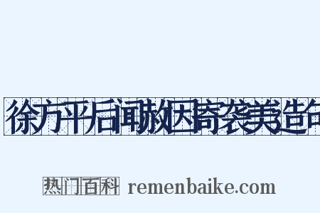 徐方平后闻赦因寄袭美造句是什么意思的图片